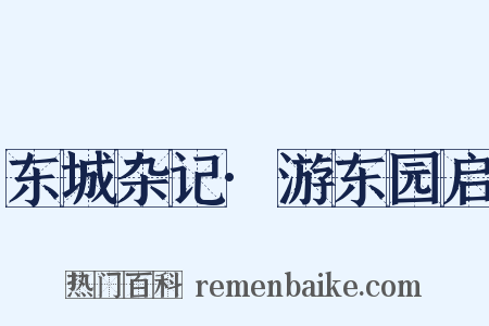 东城杂记·游东园启是什么意思的图片